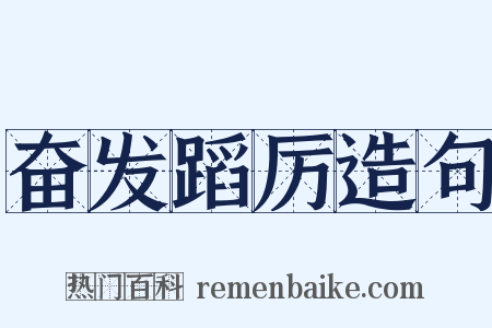 奋发蹈厉造句是什么意思的图片